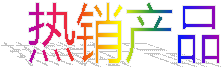 熱銷產(chǎn)品